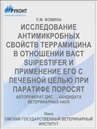 ИССЛЕДОВАНИЕ АНТИМИКРОБНЫХ СВОЙСТВ ТЕРРАМИЦИНА В ОТНОШЕНИИ BACT SUIPESTIFER И ПРИМЕНЕНИЕ ЕГО С ЛЕЧЕБНОЙ ЦЕЛЬЮ ПРИ ПАРАТИФЕ ПОРОСЯТ