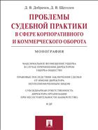 Проблемы судебной практики в сфере корпоративного и коммерческого оборота