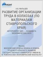 РАЗВИТИЕ ОРГАНИЗАЦИИ ТРУДА В КОЛХОЗАХ (ПО МАТЕРИАЛАМ СТАВРОПОЛЬСКОГО КРАЯ)