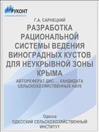 РАЗРАБОТКА РАЦИОНАЛЬНОЙ СИСТЕМЫ ВЕДЕНИЯ ВИНОГРАДНЫХ КУСТОВ ДЛЯ НЕУКРЫВНОЙ ЗОНЫ КРЫМА