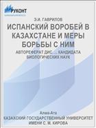 ИСПАНСКИЙ ВОРОБЕЙ В КАЗАХСТАНЕ И МЕРЫ БОРЬБЫ С НИМ