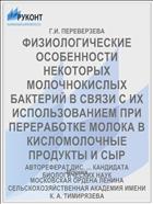 ФИЗИОЛОГИЧЕСКИЕ ОСОБЕННОСТИ НЕКОТОРЫХ МОЛОЧНОКИСЛЫХ БАКТЕРИЙ В СВЯЗИ С ИХ ИСПОЛЬЗОВАНИЕМ ПРИ ПЕРЕРАБОТКЕ МОЛОКА В КИСЛОМОЛОЧНЫЕ ПРОДУКТЫ И СЫР