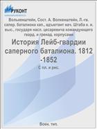 История Лейб-гвардии саперного баталиона. 1812-1852