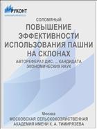 ПОВЫШЕНИЕ ЭФФЕКТИВНОСТИ ИСПОЛЬЗОВАНИЯ ПАШНИ НА СКЛОНАХ