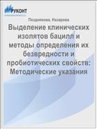 Выделение клинических изолятов бацилл и методы определения их безвредности и пробиотических свойств