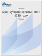 Французский крестьянин в 1789 году
