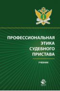 Профессиональная этика судебного пристава