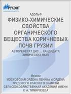 ФИЗИКО-ХИМИЧЕСКИЕ СВОЙСТВА ОРГАНИЧЕСКОГО ВЕЩЕСТВА КОРИЧНЕВЫХ ПОЧВ ГРУЗИИ