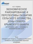 ЭКОНОМИЧЕСКОЕ РАЙОНИРОВАНИЕ И ПЕРСПЕКТИВЫ РАЗВИТИЯ СЕЛЬСКОГО ХОЗЯЙСТВА ЗОНЫ СЕВЕРО-КРЫМСКОГО КАНАЛА