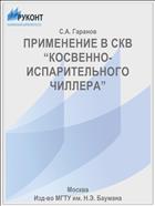 ПРИМЕНЕНИЕ В СКВ “КОСВЕННО-ИСПАРИТЕЛЬНОГО ЧИЛЛЕРА”