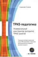 ТРИЗ-педагогика. Универсальный конструктор (алгоритм) ТРИЗ-занятий