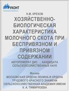ХОЗЯЙСТВЕННО-БИОЛОГИЧЕСКАЯ ХАРАКТЕРИСТИКА МОЛОЧНОГО СКОТА ПРИ БЕСПРИВЯЗНОМ И ПРИВЯЗНОМ СОДЕРЖАНИИ