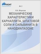 МЕХАНИЧЕСКИЕ ХАРАКТЕРИСТИКИ КАРНАЛЛИТА, ШПАТОВОЙ СОЛИ И СИЛЬВИНИТА В НАНОДИАПАЗОНЕ