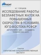 ИССЛЕДОВАНИЕ РАБОТЫ БЕЗЛАФЕТНЫХ ЖАТОК НА ПОВЫШЕННЫХ СКОРОСТЯХ В УСЛОВИЯХ ЮГО-ВОСТОКА РСФСР