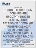 ОСНОВНЫЕ СПОСОБЫ ПОВЫШЕНИЯ ПРОДУКТИВНОСТИ ЗЕМЕЛЬ ДОНО-АКСАЙСКОЙ ПОЙМЫ (НА ПРИМЕРЕ СОВХОЗА «ПРИГОРОДНЫЙ АКСАЙСКОГО РАЙОНА РОСТОВСКОЙ ОБЛАСТИ)