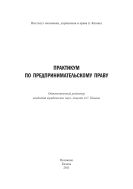 Практикум по предпринимательскому праву