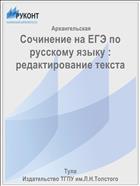 Сочинение на ЕГЭ по русскому языку : редактирование текста