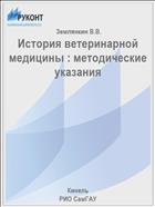 История ветеринарной медицины : методические указания 