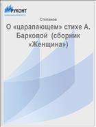 О «царапающем» стихе А. Барковой  (сборник «Женщина») 