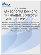 АРХЕОЛОГИЯ ЮЖНОГО ПРИУРАЛЬЯ: ВОПРОСЫ ИСТОРИИ ИЗУЧЕНИЯ