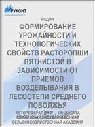 ФОРМИРОВАНИЕ УРОЖАЙНОСТИ И ТЕХНОЛОГИЧЕСКИХ СВОЙСТВ РАСТОРОПШИ ПЯТНИСТОЙ В ЗАВИСИМОСТИ ОТ ПРИЕМОВ ВОЗДЕЛЫВАНИЯ В ЛЕСОСТЕПИ СРЕДНЕГО ПОВОЛЖЬЯ