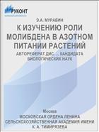 К ИЗУЧЕНИЮ РОЛИ МОЛИБДЕНА В АЗОТНОМ ПИТАНИИ РАСТЕНИЙ