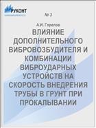 ВЛИЯНИЕ ДОПОЛНИТЕЛЬНОГО ВИБРОВОЗБУДИТЕЛЯ И КОМБИНАЦИИ ВИБРОУДАРНЫХ УСТРОЙСТВ НА СКОРОСТЬ ВНЕДРЕНИЯ ТРУБЫ В ГРУНТ ПРИ ПРОКАЛЫВАНИИ