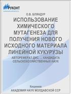 ИСПОЛЬЗОВАНИЕ ХИМИЧЕСКОГО МУТАГЕНЕЗА ДЛЯ ПОЛУЧЕНИЯ НОВОГО ИСХОДНОГО МАТЕРИАЛА ЛИНЕЙНОЙ КУКУРУЗЫ
