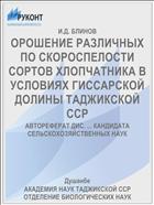 ОРОШЕНИЕ РАЗЛИЧНЫХ ПО СКОРОСПЕЛОСТИ СОРТОВ ХЛОПЧАТНИКА В УСЛОВИЯХ ГИССАРСКОЙ ДОЛИНЫ ТАДЖИКСКОЙ ССР