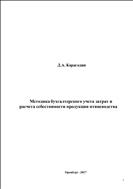 Методика бухгалтерского учета затрат и расчета себестоимости продукции птицеводства