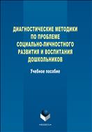 Диагностические методики по проблеме социально-личностного развития и воспитания дошкольников