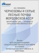 ЧЕРНОЗЕМЫ И СЕРЫЕ ЛЕСНЫЕ ПОЧВЫ МОРДОВСКОЙ АССР