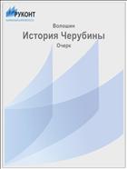 История Черубины