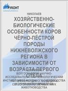 ХОЗЯЙСТВЕННО-БИОЛОГИЧЕСКИЕ ОСОБЕННОСТИ КОРОВ ЧЁРНО-ПЁСТРОЙ ПОРОДЫ НИЖНЕВОЛЖСКОГО РЕГИОНА В ЗАВИСИМОСТИ ОТ ВОЗРАСТА ПЕРВОГО ОТЁЛА
