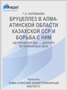 БРУЦЕЛЛЕЗ В АЛМА-АТИНСКОЙ ОБЛАСТИ КАЗАХСКОЙ ССР И БОРЬБА С НИМ