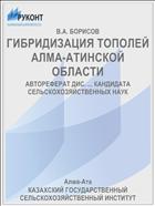 ГИБРИДИЗАЦИЯ ТОПОЛЕЙ АЛМА-АТИНСКОЙ ОБЛАСТИ