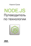 Node.js. Путеводитель по технологии
