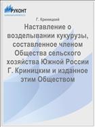 Наставление о возделывании кукурузы, составленное членом Общества сельского хозяйства Южной России Г. Криницким и изданное этим Обществом