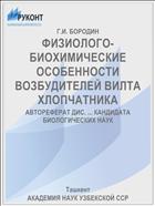 ФИЗИОЛОГО-БИОХИМИЧЕСКИЕ ОСОБЕННОСТИ ВОЗБУДИТЕЛЕЙ ВИЛТА ХЛОПЧАТНИКА