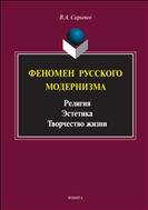 Феномен русского модернизма. Религия. Эстетика. Творчество жизни