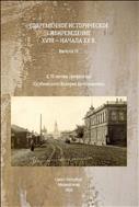 Современное историческое сибиреведение XVIII – начала ХХ в. Вып. IV