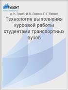 Технология выполнения курсовой работы студентами транспортных вузов //  Инновационная экономика и общество. - 2018. - № 1 (19). - С. 102-107