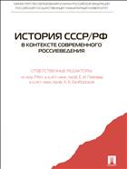 История СССР/РФ в контексте современного россиеведения