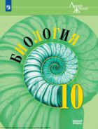 Биология. 10 класс : базовый уровень
