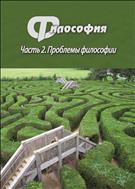 Философия. Учебное пособие.Ч.2-я. Проблемы философии.
