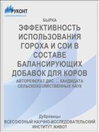 ЭФФЕКТИВНОСТЬ ИСПОЛЬЗОВАНИЯ ГОРОХА И СОИ В СОСТАВЕ БАЛАНСИРУЮЩИХ ДОБАВОК ДЛЯ КОРОВ