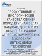 ПРОДУКТИВНЫЕ И БИОЛОГИЧЕСКИЕ КАЧЕСТВА СВИНЕЙ ПОРОД КРУПНАЯ БЕЛАЯ, ЛАНДРАС, ДЮРОК И ИХ ПОМЕСЕЙ С РАЗНОЙ СТРЕССУСТОЙЧИВОСТЬЮ В УСЛОВИЯХ ИНТЕНСИВНОЙ ТЕХНОЛОГИИ