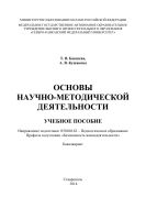 Основы научно-методической деятельности