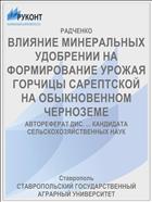 ВЛИЯНИЕ МИНЕРАЛЬНЫХ УДОБРЕНИИ НА ФОРМИРОВАНИЕ УРОЖАЯ ГОРЧИЦЫ САРЕПТСКОЙ НА ОБЫКНОВЕННОМ ЧЕРНОЗЕМЕ