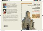 Методика преподавания курса «Основы православной культуры»